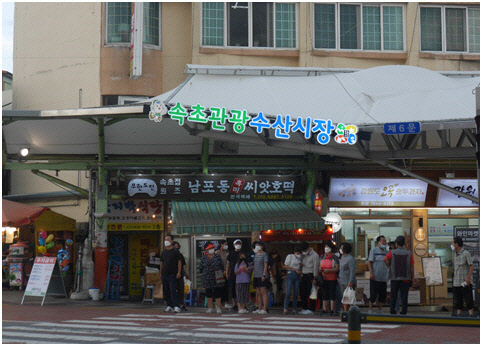 속초관광수산시장의 모습. 한국간편결제진흥원 제공